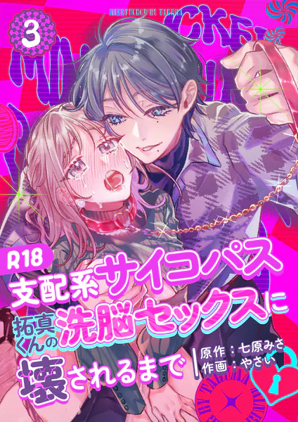 支配系サイコパス拓真くんの洗脳セックスに壊されるまで 【R-18版】 （3）