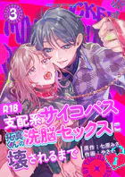 支配系サイコパス拓真くんの洗脳セックスに壊されるまで 【R-18版】 （3）