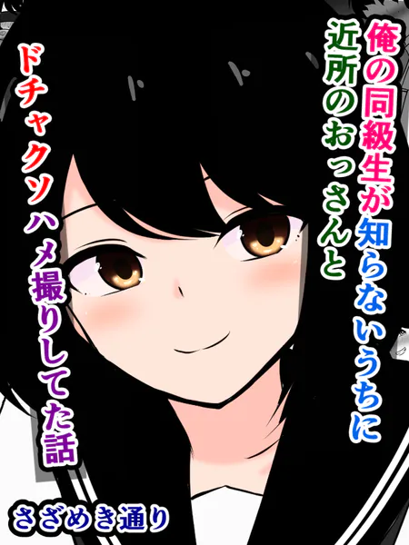 俺の同級生が知らないうちに近所のおっさんとドチャクソハメ撮りしてた話