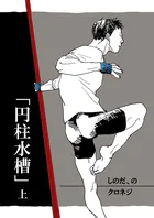 しのだ、の（単話）