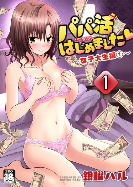 パパ活はじめました 1 〜女子大生編 （1）〜