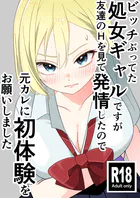 ビッチぶってた処女ギャルですが友達のHを見て発情したので元カレに初体験をお願いしました