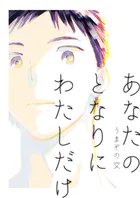 あなたのとなりにわたしだけ（単話）