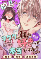 桐島くん、ヲタクの私でも好きって本当ですか？〜純愛×絶倫×連続絶頂〜【R-18版】【合冊版】