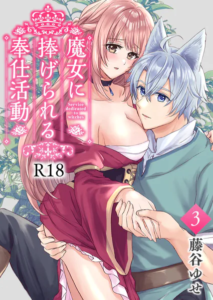 魔女に捧げられる奉仕活動【R-18版】 3