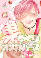【18禁版/棒消し修正】巣づくりオメガバース（単話）