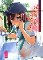 茜ハ摘マレ染メラレル（単話）