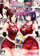 性感マッサージにハマってしまったバレー部女子の話〜総集編〜