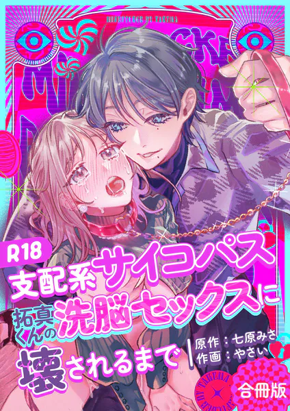 支配系サイコパス拓真くんの洗脳セックスに壊されるまで【R-18版】【合冊版】