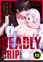 Deadly Drip〜激重で病的で責めがうまい殺し屋の相棒が私を死ぬほど犯してくる〜【R-18版】【合冊版】