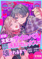 支配系サイコパス拓真くんの洗脳セックスに壊されるまで【合冊版】