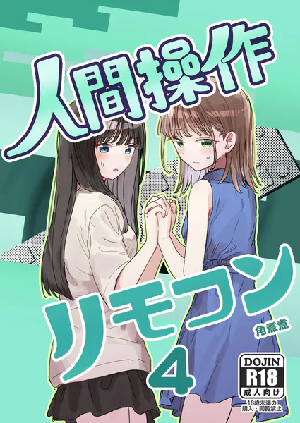 人間操作リモコン 4【妹の】【友達】
