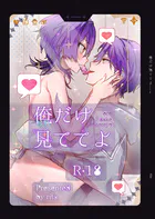 おれだけ見ててよ【R18版】（単話）