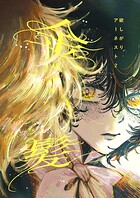 欲しがりアーネスト（単話）