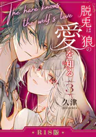 脱兎は狼の愛を知る【R-18版】(単話)