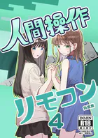 人間操作リモコン【白抜き修正版】 4 【妹の】【友達】