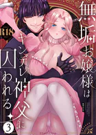 無垢お嬢様はヤンデレ神父に囚われる【R-18版】(単話)
