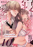 寝ている間に溺愛彼氏が愛撫してきます【R-18版】【分冊版】(単話)