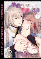 【R18】絶倫魔法使いとの淫靡な契約〜異世界転移先でエッチな使い魔になっちゃいました〜 分冊版(単話)