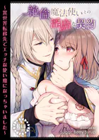【R18】絶倫魔法使いとの淫靡な契約〜異世界転移先でエッチな使い魔になっちゃいました〜(単話)