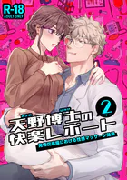 天野博士の快楽レポート【R-18版】(単話)