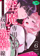 淫魔専用車両 玩具痴幹線 〜急行ホテルイき〜【R-18版】(単話)