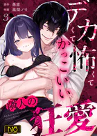 デカくて怖くてかっこいい隣人の狂愛【R-18版】(単話)