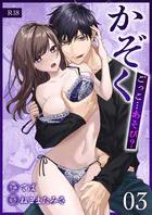 かぞくごっこ...あそび?【R-18版】(単話)