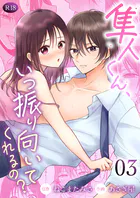 隼人くん、いつ振り向いてくれるの?【R-18版】(単話)