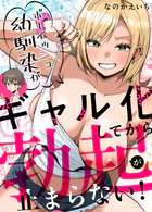 ボーイッシュ幼馴染がギャル化してから勃起が止まらない！
