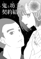 鬼と坊主の契約結婚(単話)
