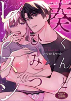 奏くんとひみつのレッスン【R-18版】【合冊版】