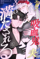 エルフの花嫁は吸血鬼となった夫にとろけるように満たされる【R-18版】(単話)