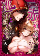 むっつり赤ずきんくんからは逃げられない【R‐18版】(単話)