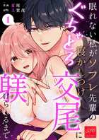 眠れない私がソフレ先輩のぐちゃとろ寝かしつけ交尾に躾けられるまで【R-18版】（単話）
