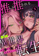 推しに推される異世界転生〜洗脳×快楽×共依存えっち〜【R-18版】（単話）