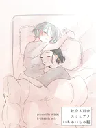 社会人百合スゥとアメ【成人向け版】（単話）