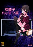 女装子ハッテン系【R-18版】（単話）