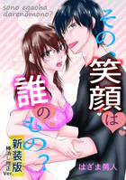その、笑顔は誰のもの？【新装版】棒消し修正Ver.（単話）