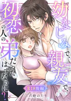幼なじみで、親友で、初恋の人の弟だったはずなのに?【R-18版】(単話)