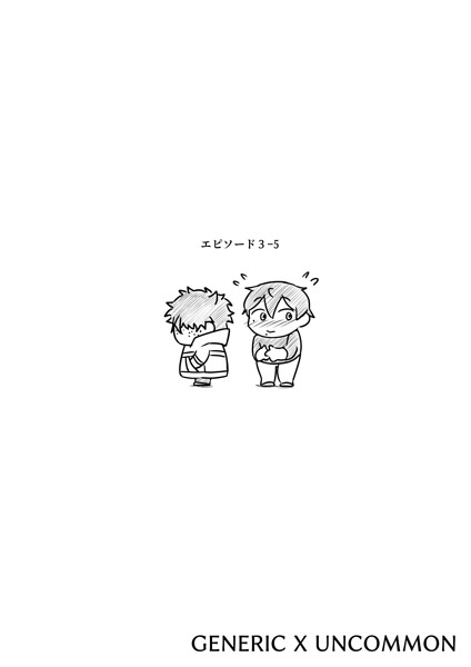 GENERIC X UNCOMMON エピソード3-5