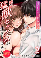奥手むっつりカレシの絶倫猛獣セックスが止まりません【R-18版】(単話)