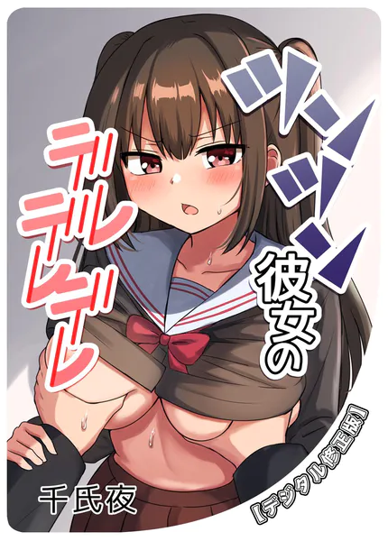 ツンツン彼女のデレデレデレ【デジタル修正版】