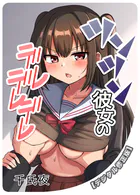 ツンツン彼女のデレデレデレ【デジタル修正版】（単話）