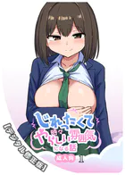 じれったくて時々やらしい雰囲気になる話 成人向【デジタル修正版】