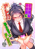 堅物風紀委員長にアレ！！ 生えちゃいました！！
