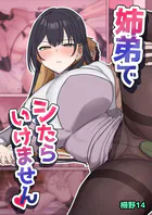 姉弟でシたらいけません