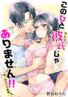 このひと彼氏じゃありません!!(単話)