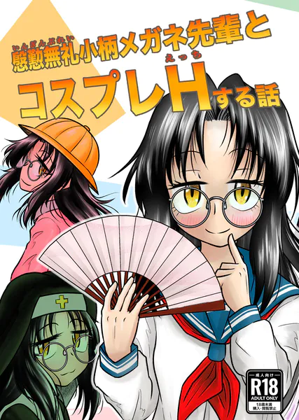 慇懃無礼小柄メガネ先輩とコスプレHする話