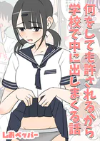 何しても許されるから学校で中に出しまくる話（単話）